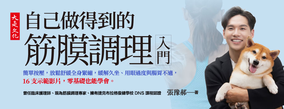 自己做得到的筋膜調理入門