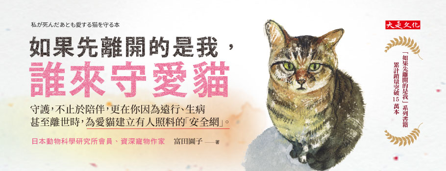 如果先離開的是我，誰來守愛貓