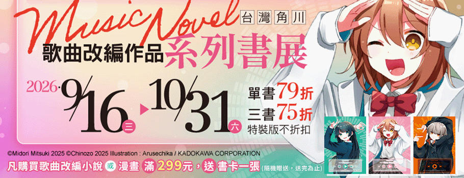 台灣角川歌曲改編作品系列書展