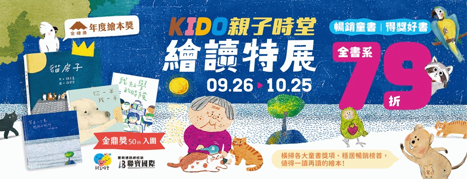 聯寶_KIDO親子時堂全書系書展