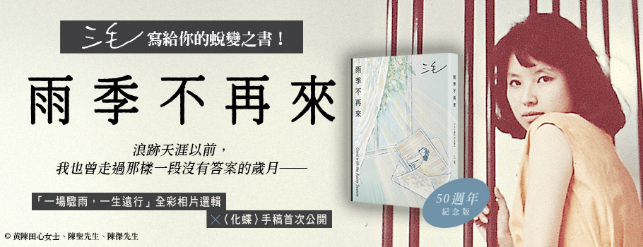 雨季不再來【50週年紀念版】