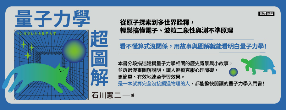 世茂《量子力學》新書延伸書展