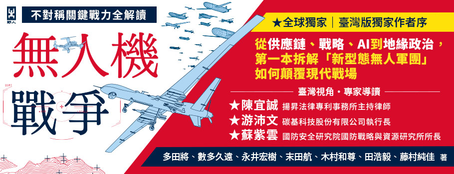 讀書共和國《無人機》新書延伸書展