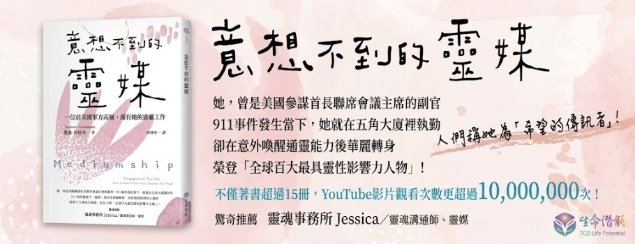 生命潛能_意想不到的靈媒延伸書展
