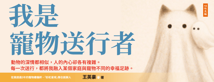 我是寵物送行者