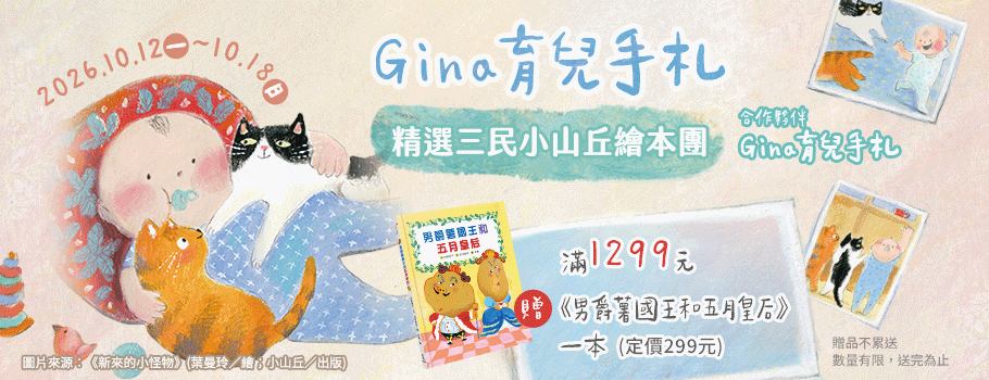 Gina育兒手札-精選三民小山丘繪本團
