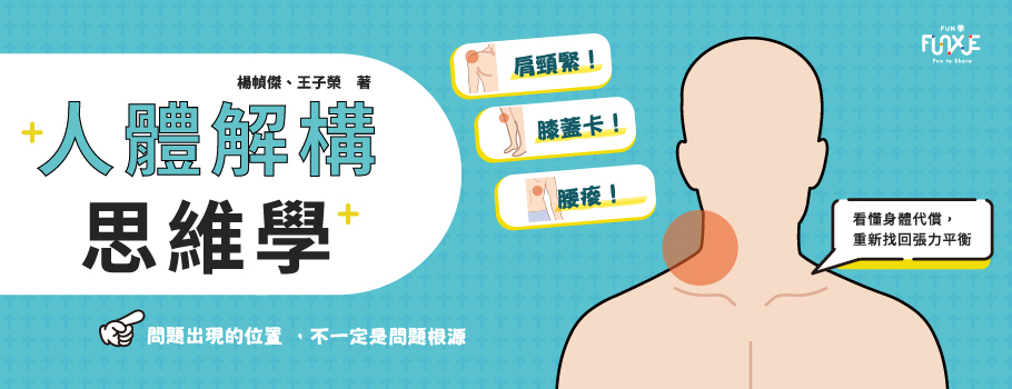 人體解構思維學