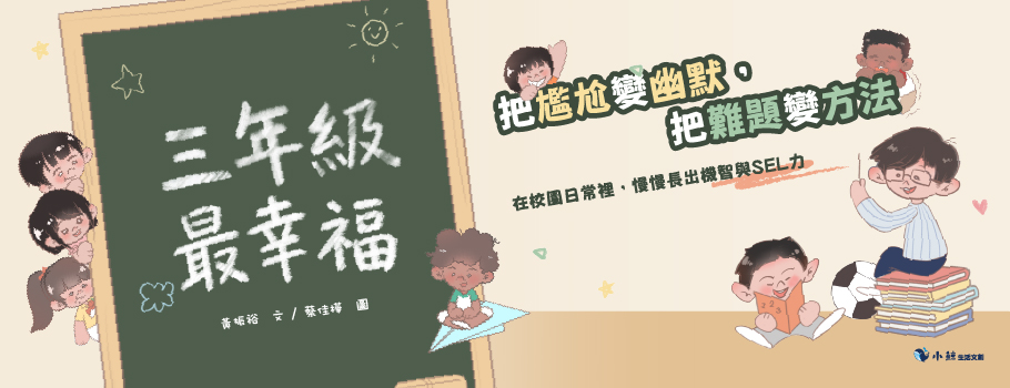 三年級最幸福