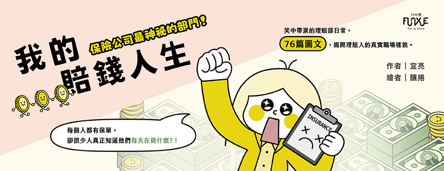 我的賠錢人生