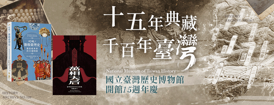 臺灣歷史博物館15週年慶_十五年典藏x千百年臺灣