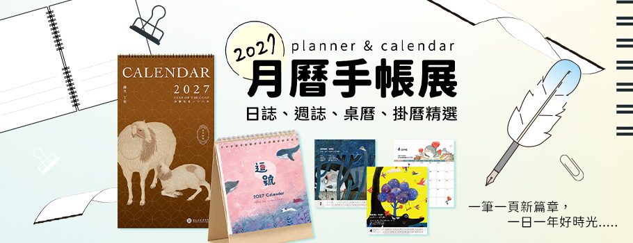 2027月曆手帳展