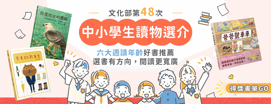 文化部第48次中小學生讀物選介