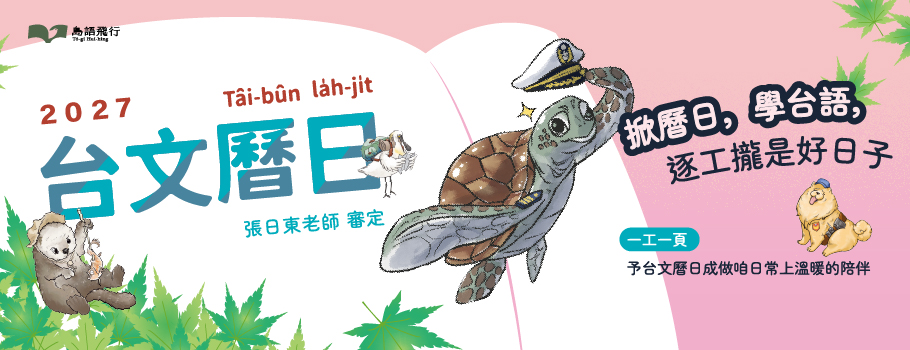 2027台文曆日