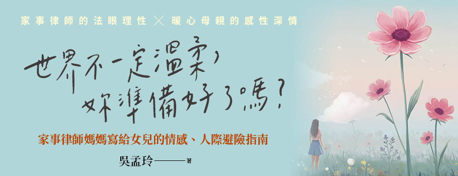 世界不一定溫柔，妳準備好了嗎？