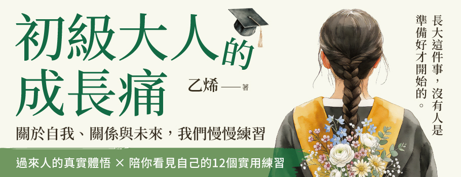 初級大人的成長痛