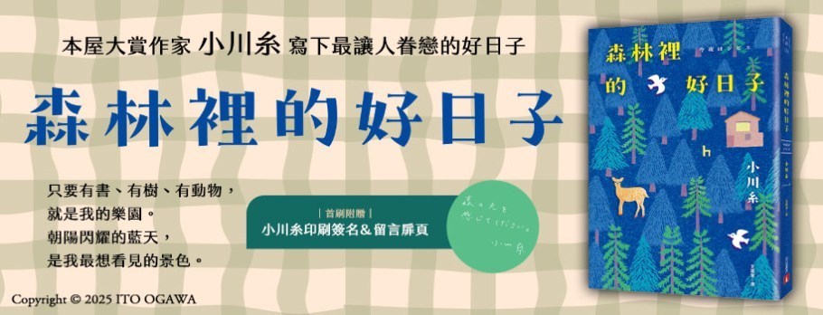 森林裡的好日子