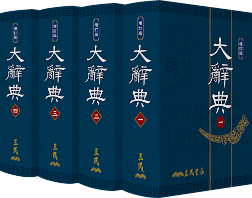 大辭典