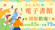 電子書館開館歡慶