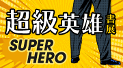 超級英雄書展