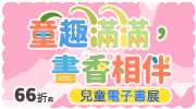 兒童電子書展