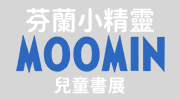 MOOMIN兒童書展