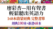 廖彩杏-用有聲書輕鬆聽出英語力 168本啟蒙經典完整書單