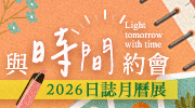 2026日誌月曆展