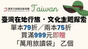臺灣在地行旅文化主題探索書展
