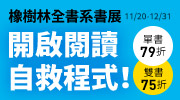 橡樹林全書系書展