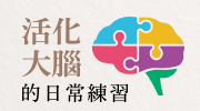 活化大腦的日常練習