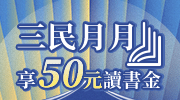 三民月月讀書金