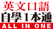 英文口語自學一本通