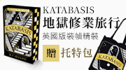 Katabasis 地獄修業旅行 (英國版限量裝幀精裝)