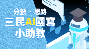 三民AI國寫小助手