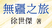 無疆之旅：攝影、寫作與憶記