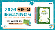 2026司律一試歷屆試題輕鬆解套書