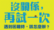沒關係，再試一次