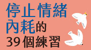 停止情緒內耗的39個練習