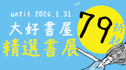 大好書屋精選書展