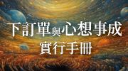下訂單與心想事成實行手冊