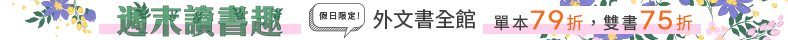 外文書周末優惠-單79雙75