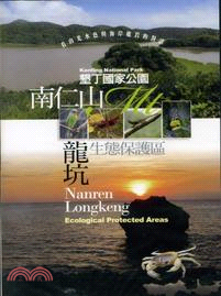 墾丁國家公園：南仁山、龍坑生態保護區（DVD）