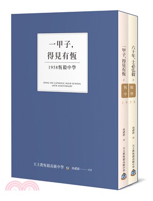 一甲子，得見有恆：1958恆毅中學（共二冊）