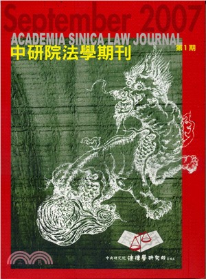 中研院法學期刊：第一期