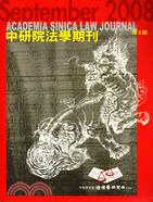 中研院法學期刊：第三期