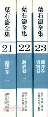葉石濤全集翻譯資料卷21-23(平裝)(全3冊不分售)