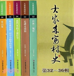 大家來寫村史32－36(套書五冊不分售)