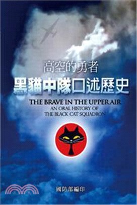 高空的勇者：黑貓中隊口述歷史（POD版）