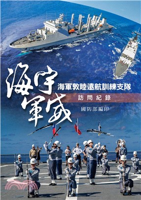 海宇軍威：海軍敦睦遠航訓練支隊訪問紀錄(POD)