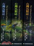 台灣鳥類誌（三冊不分售）
